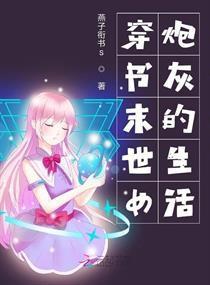 末世炮灰吃瓜日常,末世炮灰的悠闲吃瓜日常