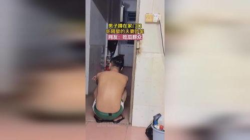 夫妻吵架邻居吃瓜,吃瓜群众现场直播