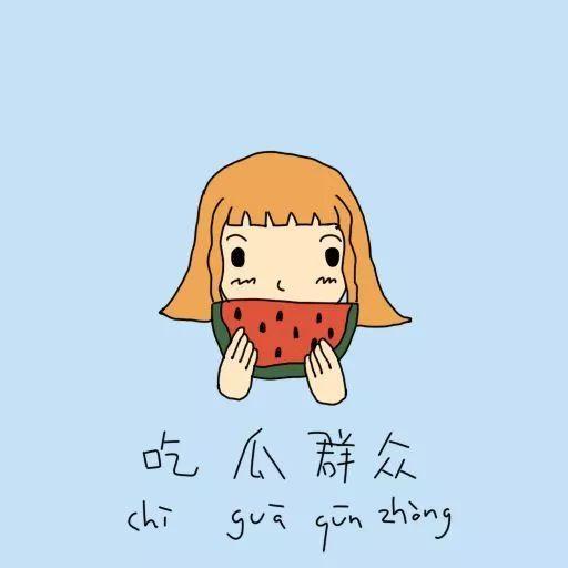 吃瓜群众穷人,吃瓜群众的智慧与挑战